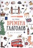 Времена глаголов - 0