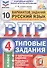 Русский язык. Всероссийская проверочная работа. 4 класс. Типовые задания. 10 вариантов заданий - 0