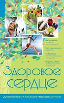 Здоровое сердце
