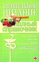 Правильное питание. Полный справочник