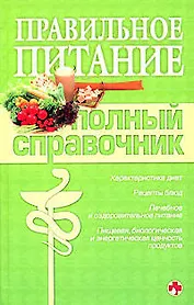 Правильное питание. Полный справочник