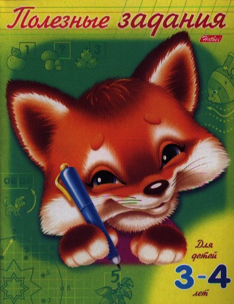 

Полезные задания. Лисенок. Для детей 3-4 лет
