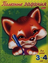 Полезные задания. Лисенок. Для детей 3-4 лет