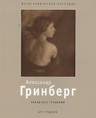 Александр Гринберг - 0