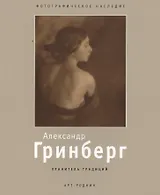 Александр Гринберг