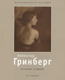 Александр Гринберг
