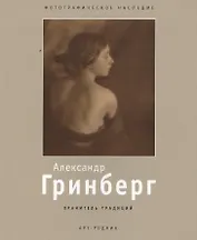 Александр Гринберг