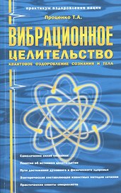 Вибрационное целительство Квантовое оздоровл. сознан. и тела (3 изд) (мПрОздНац) Проценко