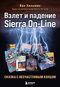 Взлет и падение Sierra On-Line. Сказка с несчастливым концом - 0