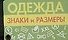 Одежда. Знаки и размеры - 0