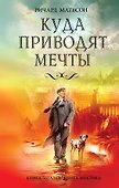 Куда приводят мечты : роман - 0