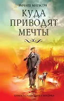 Куда приводят мечты : роман