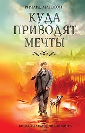 Куда приводят мечты : роман