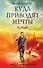 Куда приводят мечты : роман - 0