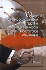 

Оценка социально-экономических последствий присоединения России к Всемирной торговой организации