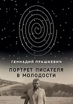 Портрет писателя в молодости