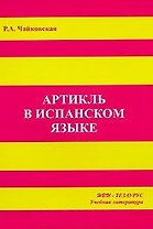 Артикль в испанском языке (м)