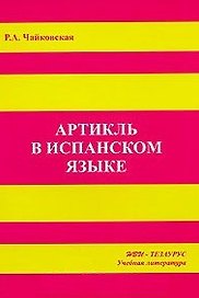 Артикль в испанском языке (м)