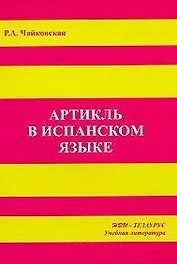 Артикль в испанском языке (м)