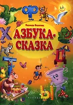 Азбука-сказка: сказка в стихах