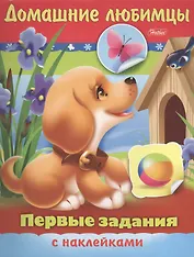 Домашние любимцы