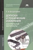Допуски и технические измерения: Контрольные материалы. Учебное пособие - 0