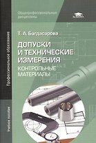 Допуски и технические измерения: Контрольные материалы. Учебное пособие