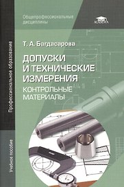 Допуски и технические измерения: Контрольные материалы. Учебное пособие