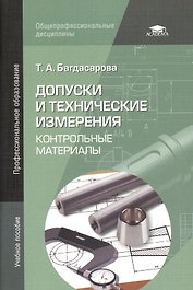 Допуски и технические измерения: Контрольные материалы. Учебное пособие
