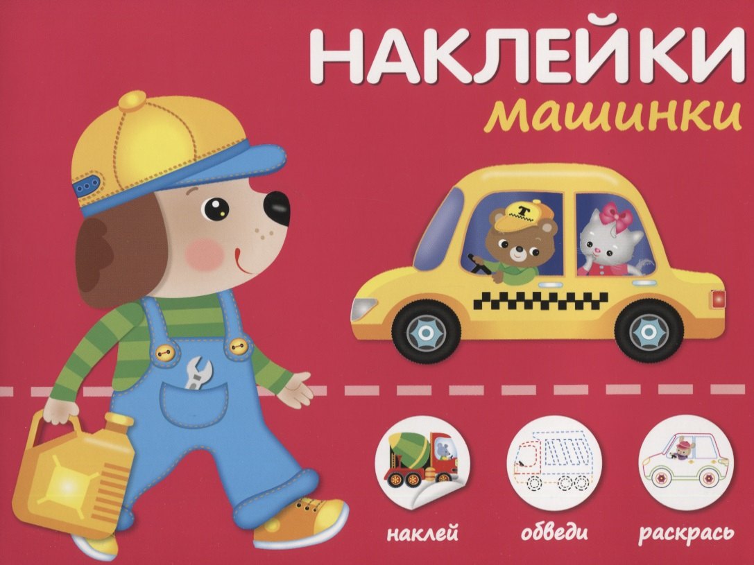

Наклейки "Машинки". Наклей, обведи, раскрась