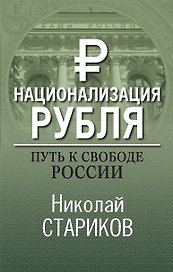 Национализация рубля. Путь к свободе России