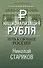 Национализация рубля. Путь к свободе России - 0