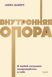 Внутренняя опора. В любой ситуации возвращайтесь к себе. NEON Pocketbooks