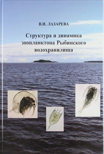 

Структура и динамика зоопланктона Рыбинского водохранилища