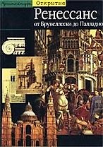 Архитектура. Ренессанс