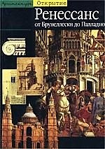 Архитектура. Ренессанс