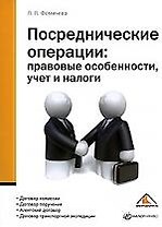 Посреднические операции: правовые особенности, учет и налоги