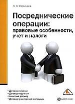 Посреднические операции: правовые особенности, учет и налоги