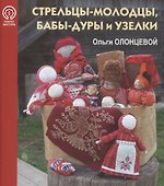 Стрельцы-молодцы, бабы-дуры и узелки Ольги Олонцевой - 0