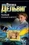 Рыжая. Кошмар в августе
