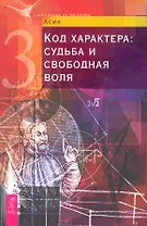 Код характера: судьба и свободная воля.
