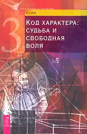 Код характера: судьба и свободная воля.