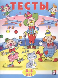 Тесты. 4-5 лет (внимание)