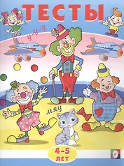 Тесты. 4-5 лет (внимание)