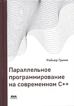 Параллельное программирование на современном С++