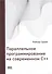 Параллельное программирование на современном С++ - 0