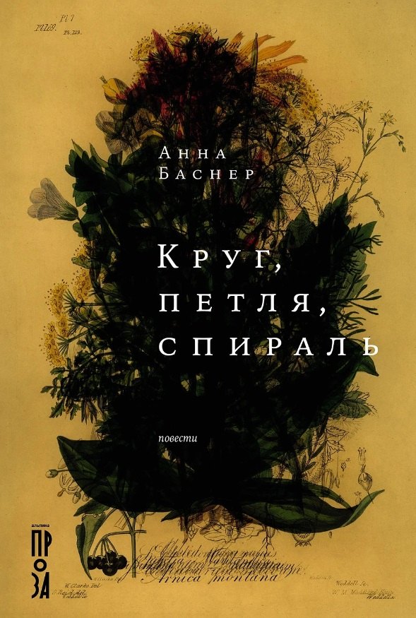 

Круг, петля, спираль: повести