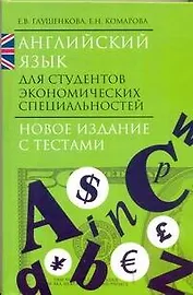 Английский язык для студентов экономических специальностей Новое издание с тетами
