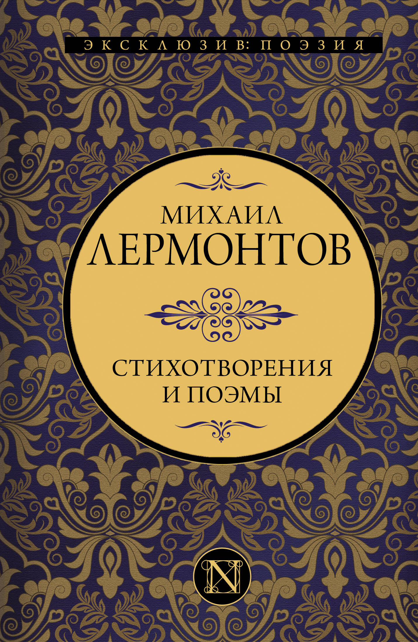 Обложка книги «Стихотворения и поэмы»