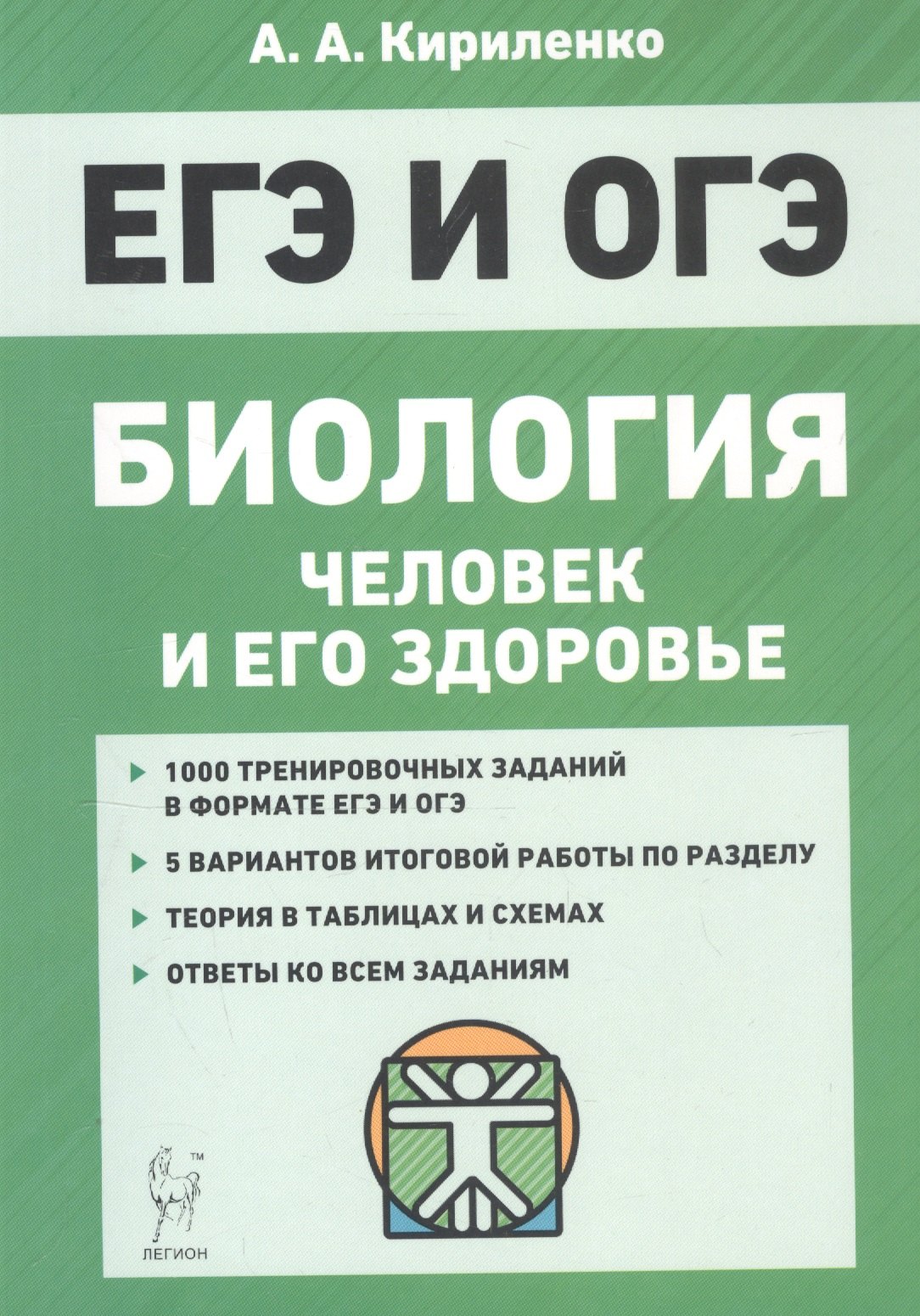 

Биология ЕГЭ и ОГЭ. Раздел "Человек и его здоровье". Тренинг. Учебно-методическое пособие